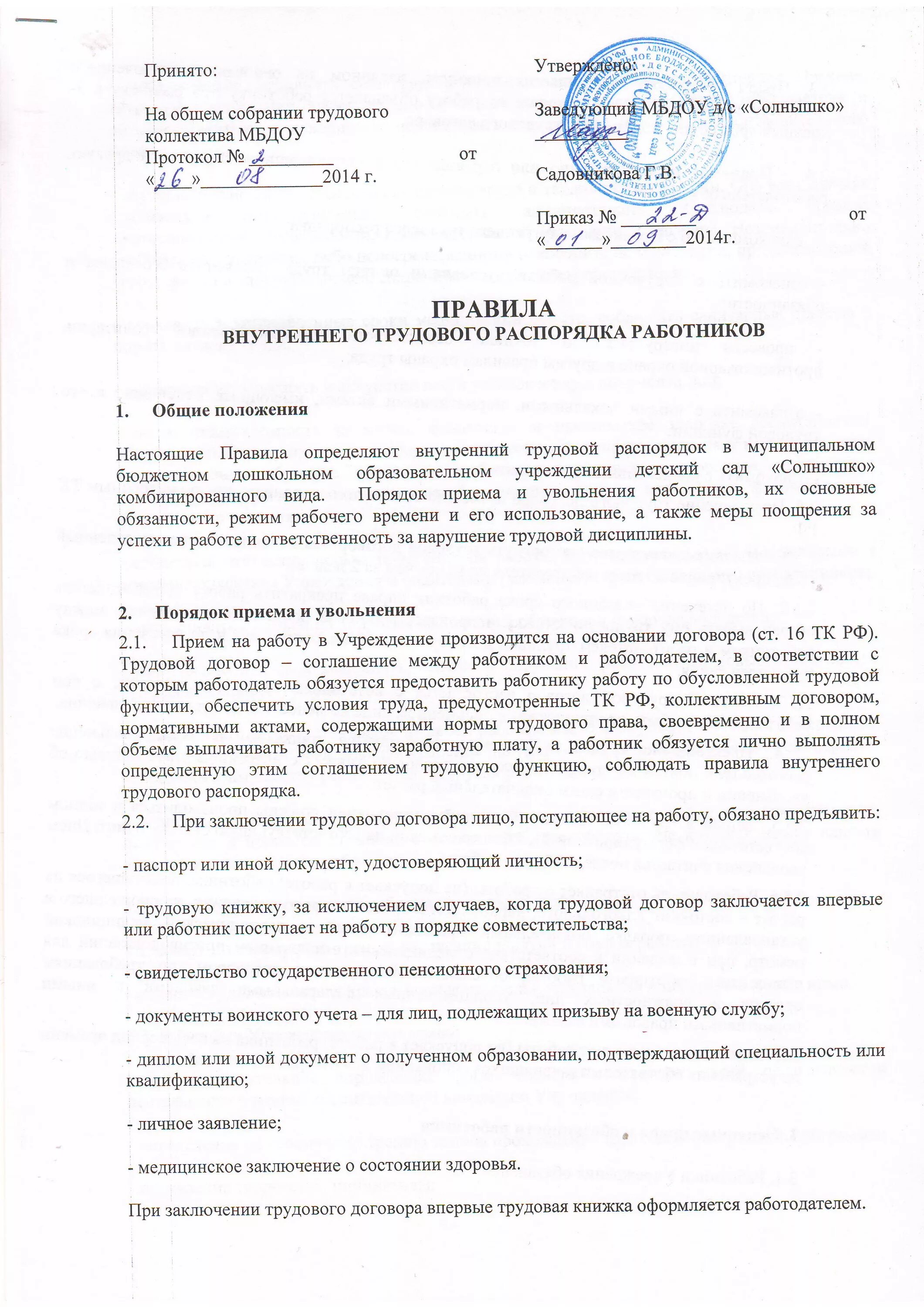 Внутренний трудовой распорядок документ. Положение о внутреннем распорядке организации образец. Правила внутреннего трудового распорядка документ. Правил внутреннего трудового распорядка документ. Пвтр образец 2024