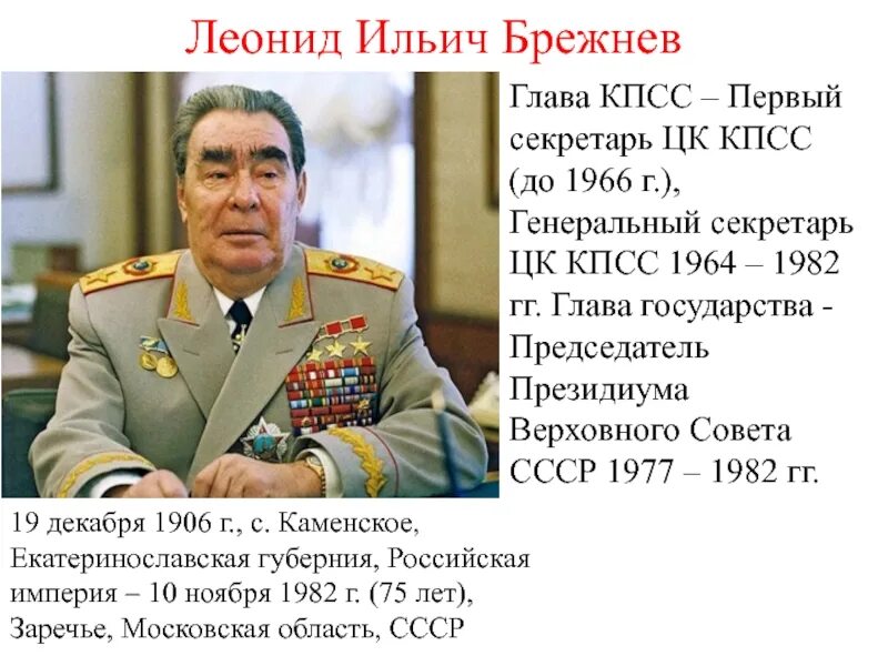 Генеральный секретарь цк кпсс, леонид ильич брежнев. Портрет леонида ильича брежнева. Брежнев леонид ильич должности. Леонид брежнев 1964. Брежнев леонид правление.