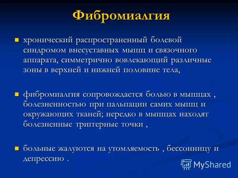 Фибромиалгия симптомы. Фибромиалгия. фибромиалгический синдром. фибромиалгия лечение. болезнь мышц фибромиалгия.