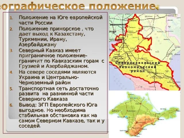 Европейский юг республики и области. Юг европейской части России. Положение европейского Юга России. Европейский Юг России. Европейский Юг Северный Кавказ.