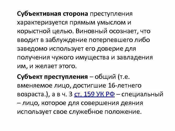 Мошенничество статья. Ст 159 УК РФ состав преступления. Объект мошенничества ст 159 УК РФ. Объективная и субъективная сторона мошенничества. Объективная сторона преступления ст 159 УК РФ.