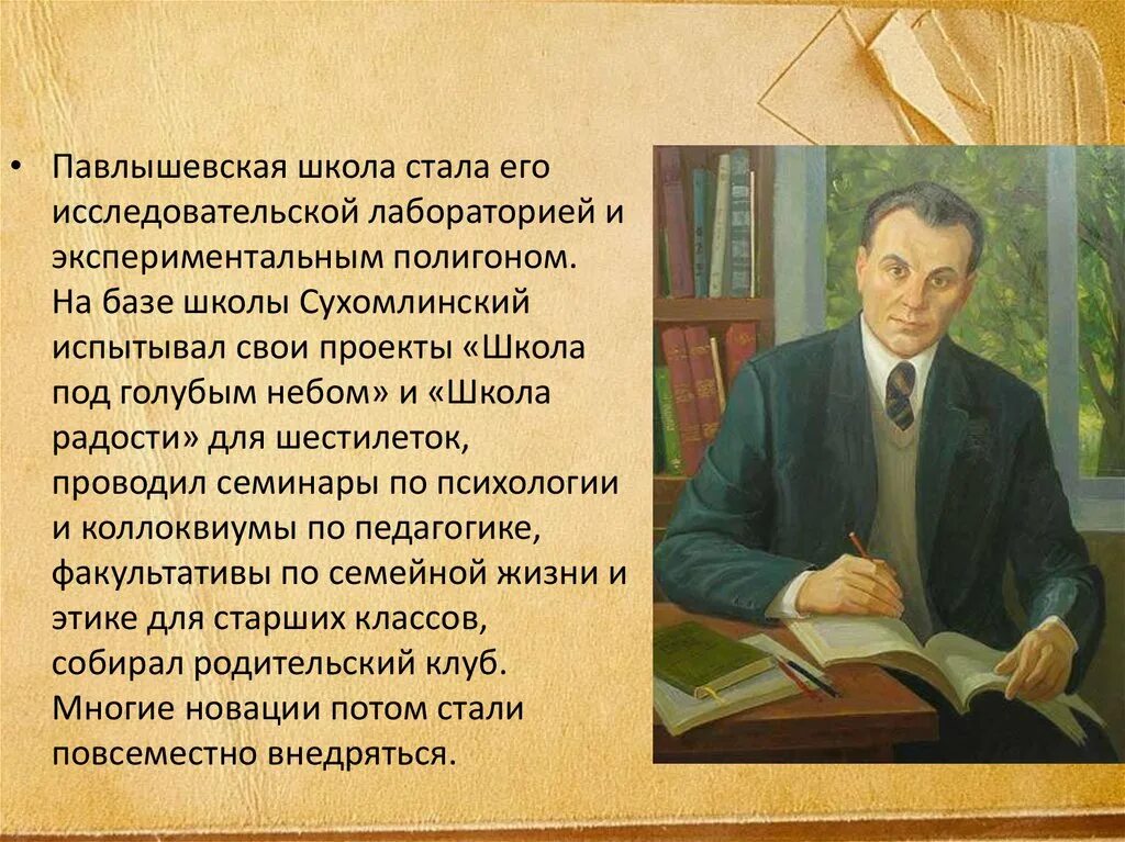 Текст сухомлинского про школу егэ. Павлышевская школа Василия Александровича Сухомлинского. Сухомлинский школа радости. Сухомлинский в школе.