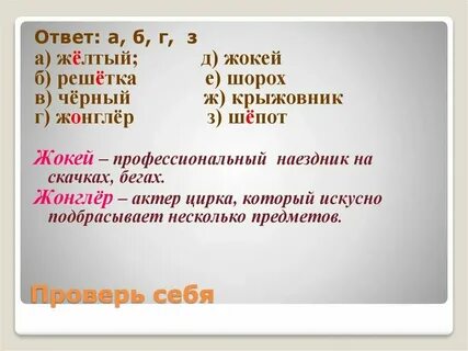 Наездник проверочное слово