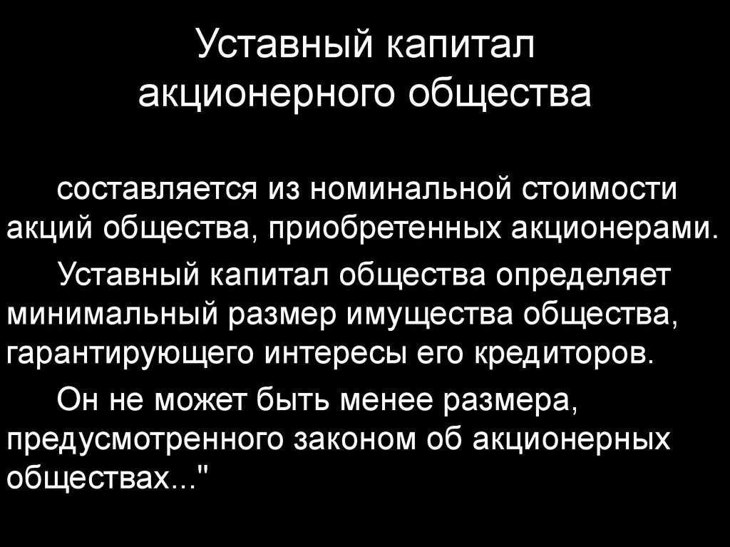 Уставной капитал состоит из акций. Уставной капитал акционерного общества. Размер уставного капитала акционерного общества. Уставный капитал акционерного общества составляется. Уставной фонд АО.