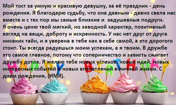 Прикольные тосты на дне рождения подруги. Тост на день рождения подруге. Тост поздравление подруге. Смешной тост подруге. Тост на день рождения подруге прикольные.