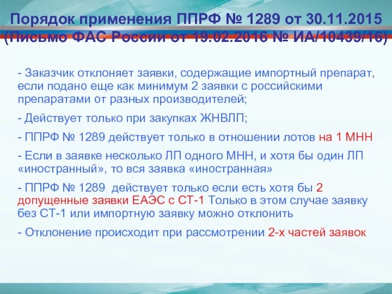 126 постановление правительства рф по 44. Постановление правительства РФ. Применение постановления 1289. Постановлением правительства РФ от 30.11.2015 №1289 введены ограничения:. Отклонение заявки.