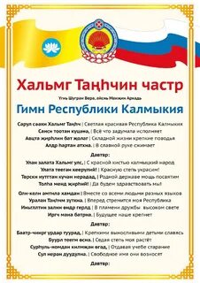 Гимн калмыкии