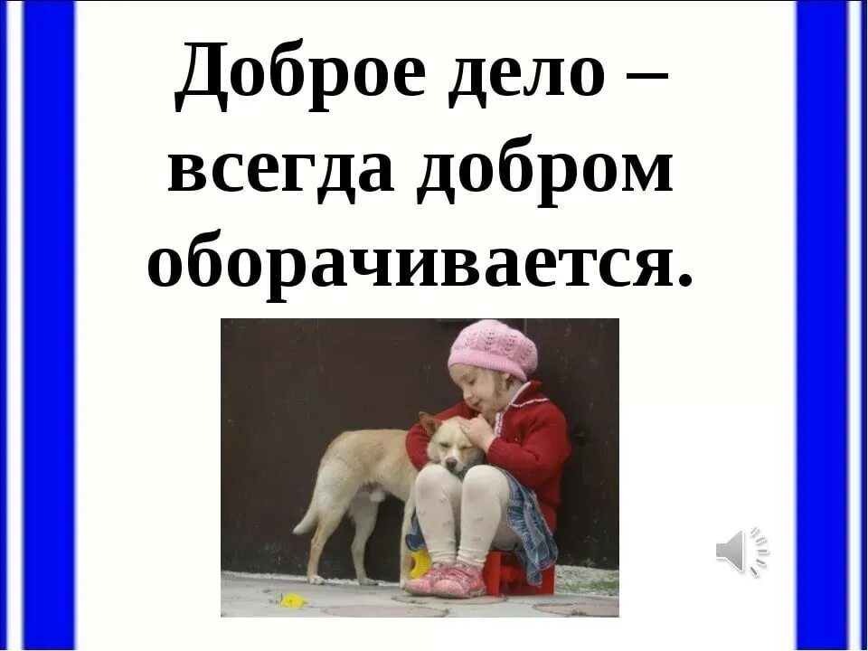 Добрые дела. Доброе дело последнее. Добро природа. Добрые дела. Добрые дела людей.