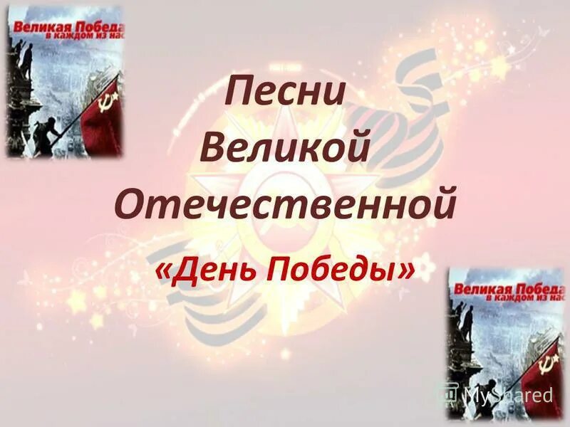 Песни Великой Победы. Песня день Победы песня в. Харитонов. Песня день Победы Харитонов и Тухманов. Песня день Победы Лещенко текст. Песни великой отечественной день победы