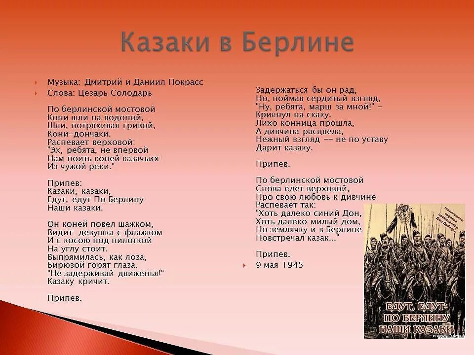 Казаки по Берлину текст. Песня казаки в Берлине текст. Слова песни казаки казаки едут едут по Берлину. Слова песни казаки. Слушать песню еду на родину не лето