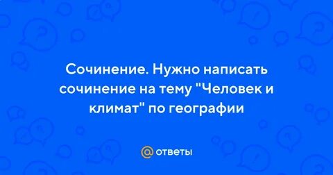 Мини сочинение человек и природа