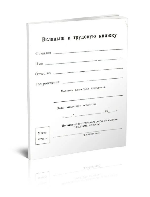 Вкладыш в трудовую книжку. Влкдаышь в трудовую книжку. Как правильно вшить вкладыш в трудовую книжку. Титульный вкладыш в трудовую книжку.