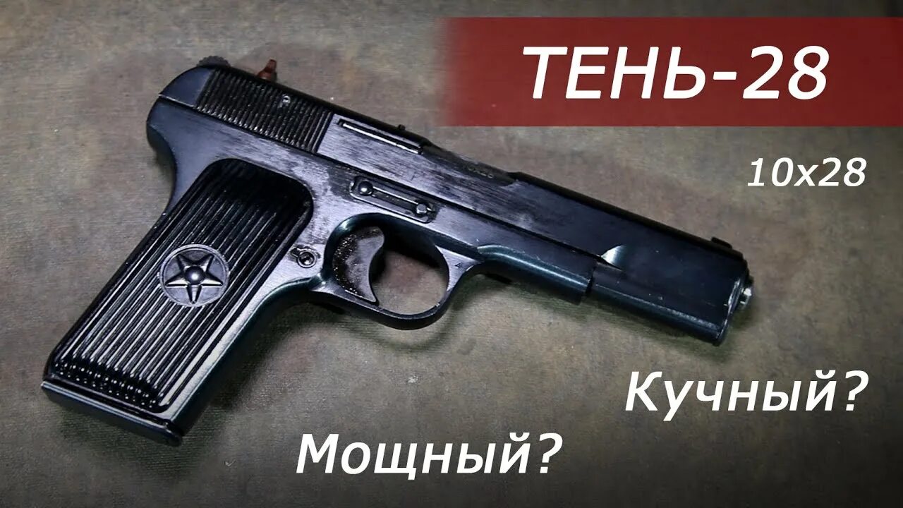 Тульский Токарев тень-28. ТТ тень 28 обзор. Тень 28 оооп.