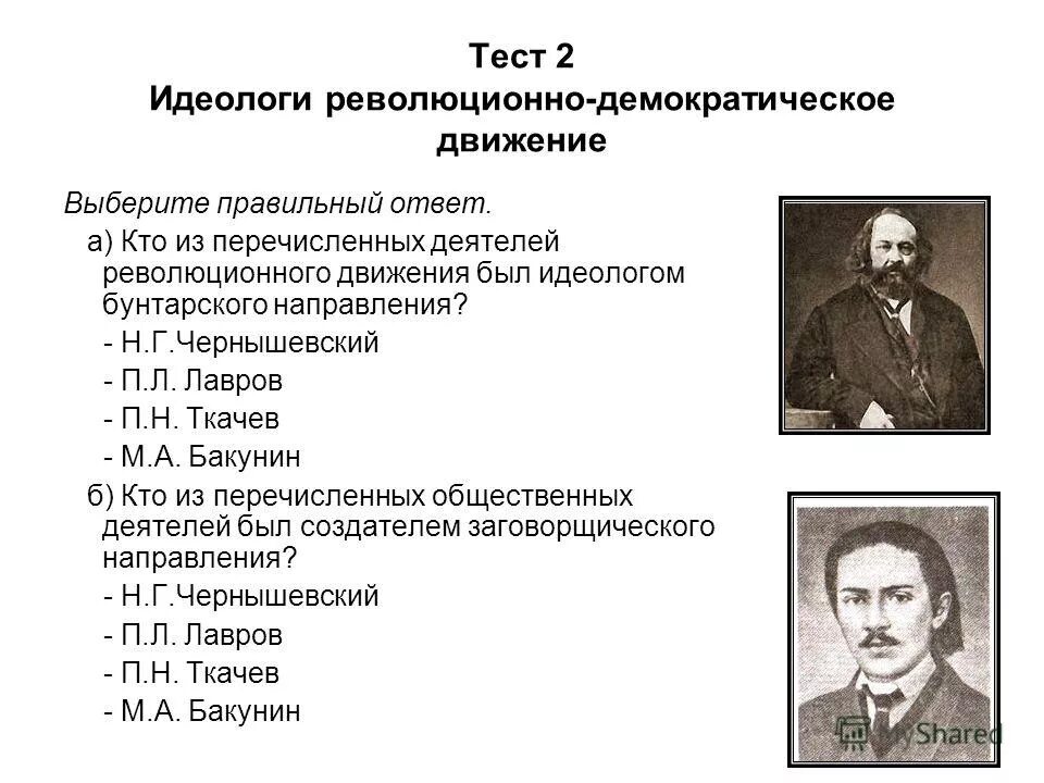 Направления революционного движения. Народники 19 века в россии лидеры. Герцен общественное движение. Направления революционного движения. Представления о будущем революционного направления.