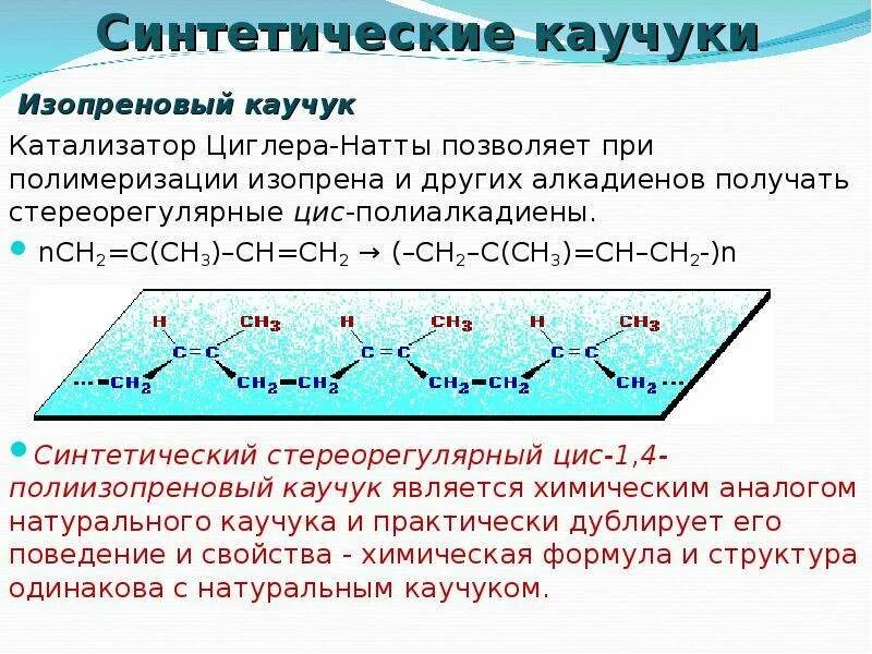 Синтетический каучук получают из. Изопрен каучук формула. Синтетические каучуки стереорегулярного строения. Цис форма изопренового каучука. Молекулярная формула изопренового каучука.