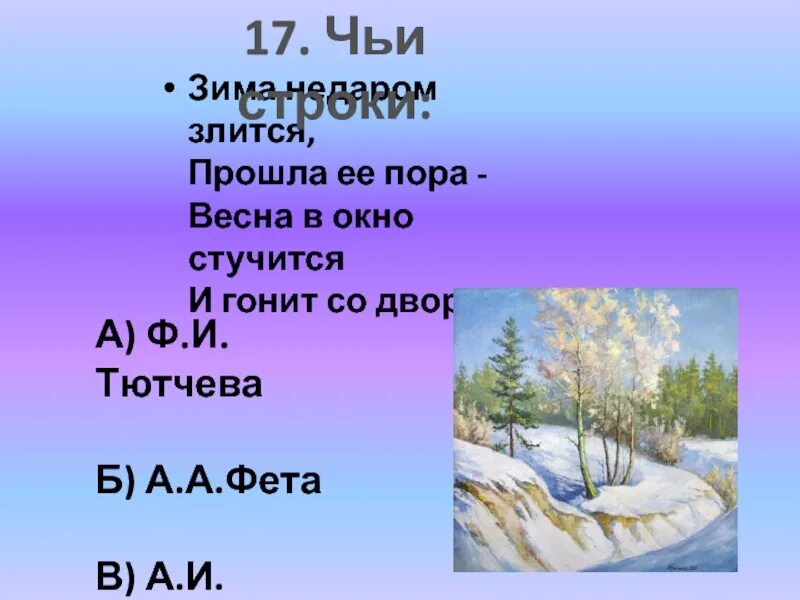 Рабочий лист тютчев зима недаром. Фёдор Иванович Тютчев зима недаром. Зима недаром злится прошла ее пора.