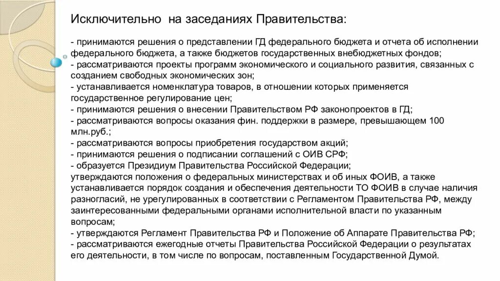 Акт принимаемый правительством российской федерации. Исключительно на заседаниях правительства РФ. Чьи решения исполняет правительство Российской Федерации. Как принимаются решения в правительстве. Принимает решение об __________________ правительства РФ.