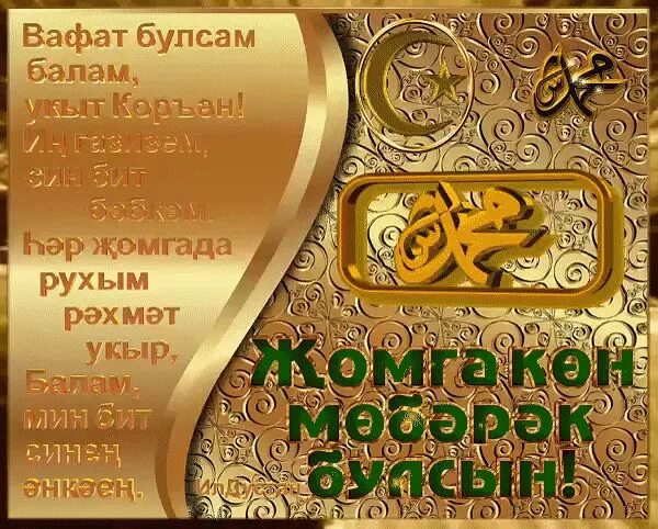 Татарские пожелания пятница