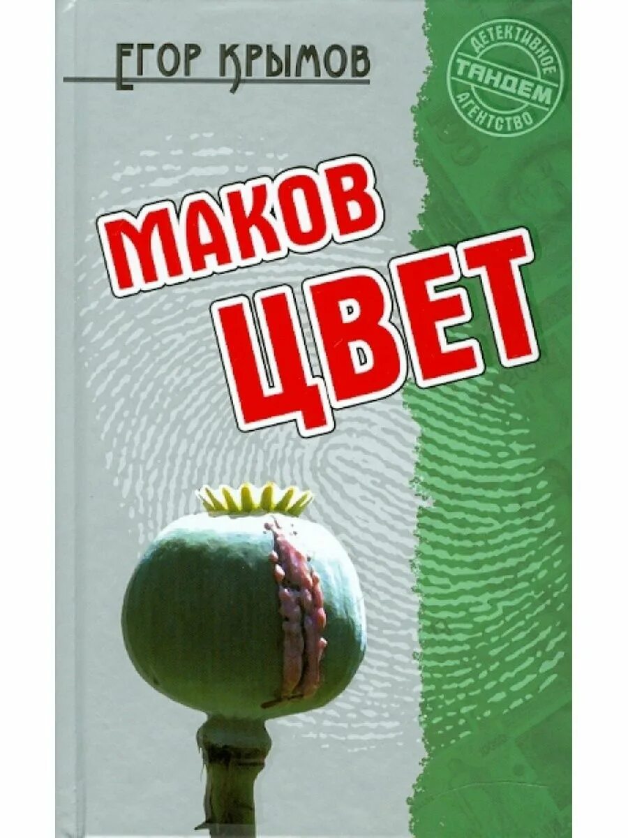 Маков цвет автор