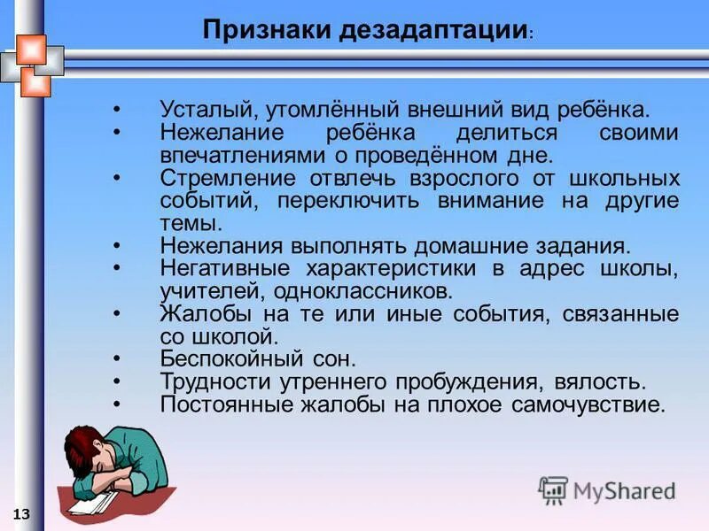 Состояние социально психологической дезадаптации. Причины социальной дезадаптации. признаки дезадаптации. признаки школьной дезадаптации. профилактика дезадаптации детей.