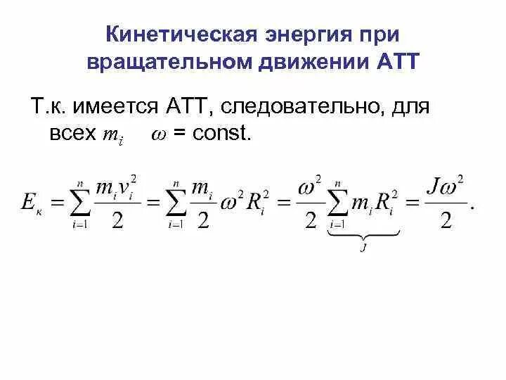 Кинетическая энергия вращательного движения. Кинетическая энергия при вращательном движении АТТ. Формула кинетической энергии вращательного движения тела. Кинетическая энергия при вращательном движении формула. Кинетическая энергия вращательного движения тела