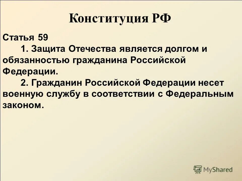 Конституция рф воинская обязанность