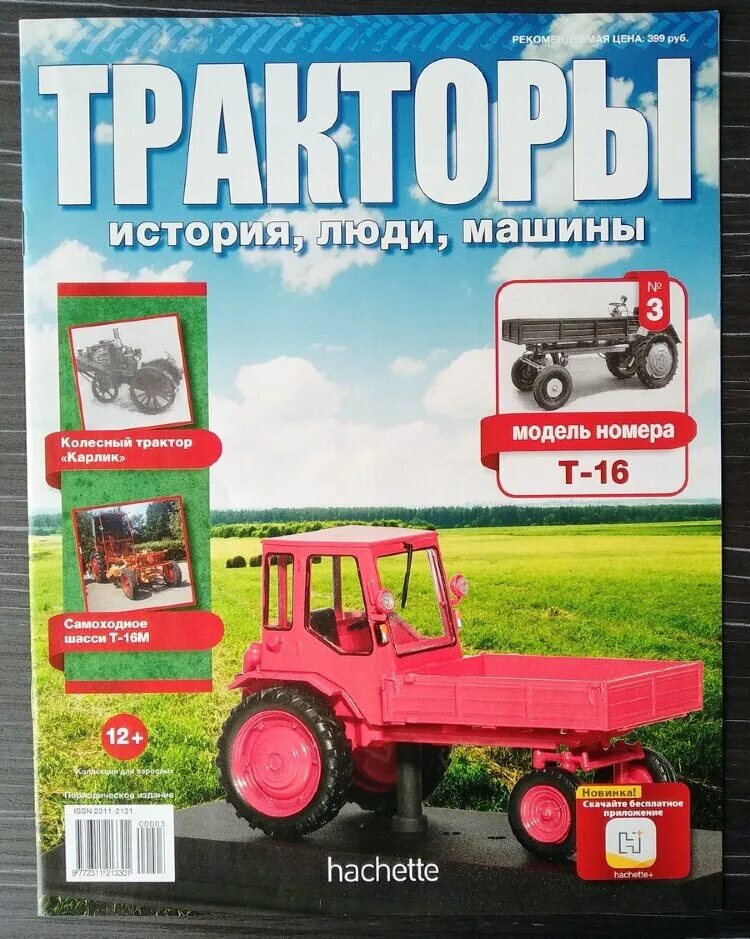 трактор 3 ашет коллекция. тракторы люди машины. тракторы люди машины. тракторы люди машины. дт-75 журнал тракторы.