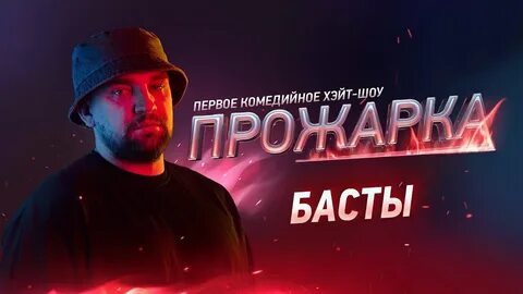 Прожарка шоу