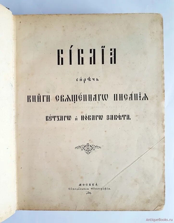 Библия сиречь книги Священного Писания ветхого и нового Завета 1900. Библия или книга Священного Писания ветхого и нового Завета 1900 года. Москва Синодальная типография старый и новый Завет. Новый Завет старинная книга.