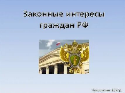 Понятие законных интересов граждан