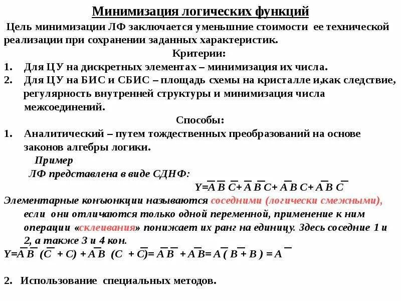 Методы минимизации функций. Минимизация логических функций. Способы минимизации логических функций. Цель минимизации логической функции состоит в. Минимизация функции.