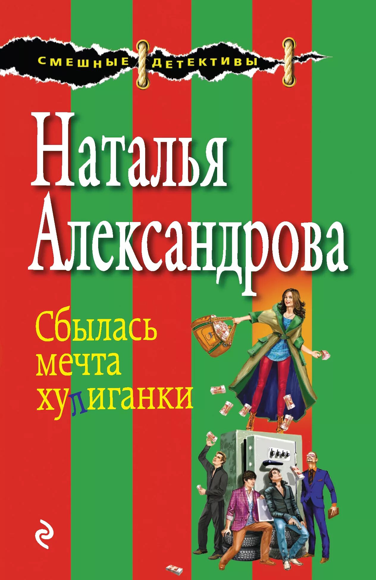Книга мечты сбываются. Читать иронический детектив натальи александровой. Авантюрный иронический детектив. Читать иронический детектив натальи александровой. Читать иронический детектив натальи александровой.