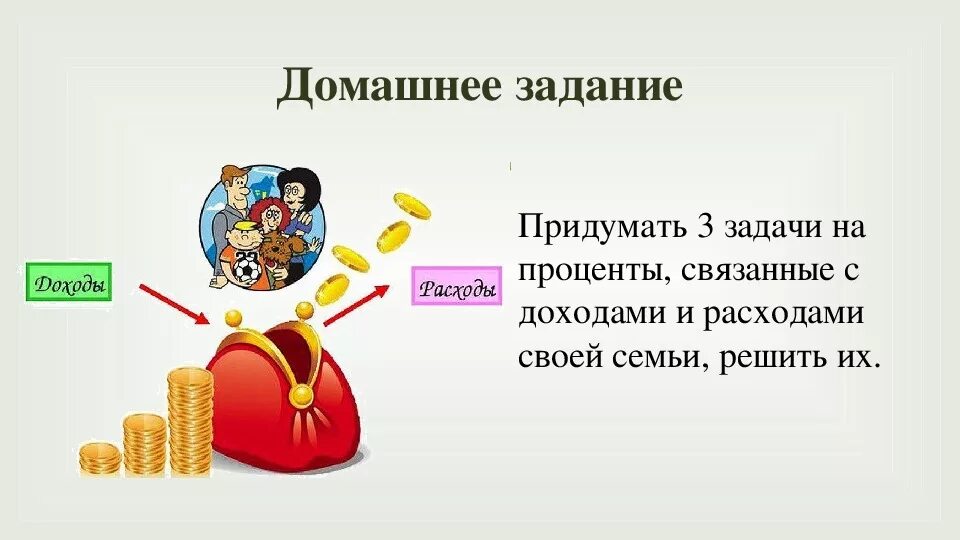 Задачи финансовой грамотности. Бюджет семьи финансовая грамотность. Доходы семьи. Проект на тему финансовая грамотность.