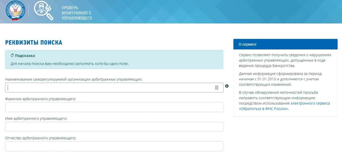 Федеральная налоговая служба реестр. Проверить арбитражного управляющего. Реестр арбитражных управляющих. Сервис для арбитражных управляющих. Как узнать регистрационный номер арбитражного управляющего.