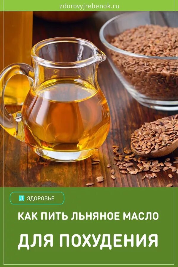 Как принимать льняное масло для здоровья. Льняное масло. Масло льна для похудения. Льняное масло для похудения. Масло льняное здоровье.