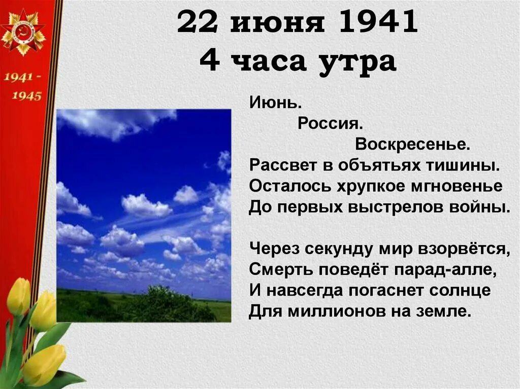 22 Июня 1941 4 часа утра. Стихи о войне 22 июня 1941. 22 Июня стихотворение. Стихотворение о начале войны.