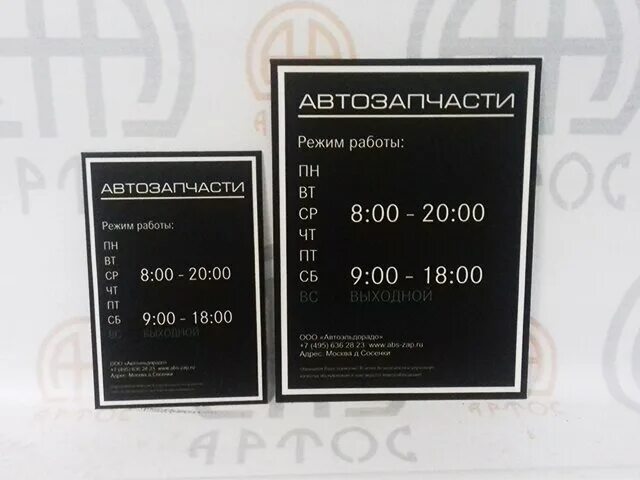 Вывеска с режимом работы. Режим работы магазина деталей. Режим работы магазина деталей. Информационная вывеска магазина. Режим работы табличка.