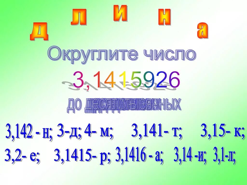 Число п округлить до сотых. Округлить до десятых. Число пи округлить до сотых. Округлить до целых 14,03. Округл число