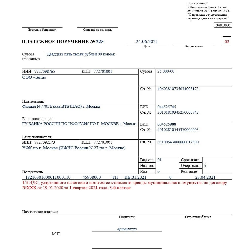 Образец заполнения платежного поручения образец. Платёжное поручение образец заполненный. Пример платежного поручения НДС. Платежное поручение НДС образец. Платежка в бюджет