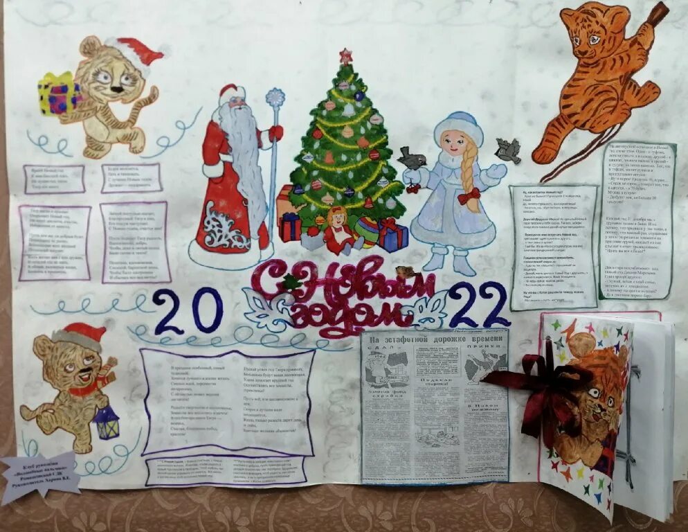 плакат на новогоднюю тематику. плакат на новогоднюю тематику. новогодний плакат в школу. плакат конкурс стенгазет к новому году. стенгазету на новый од.