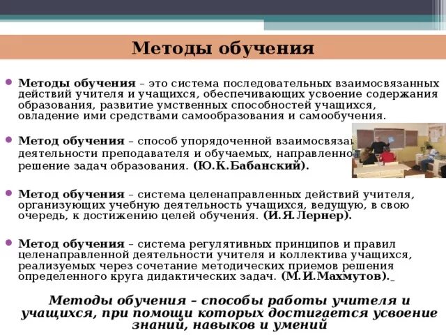 Сочетание методов и приемов. Метод – это способ взаимосвязанных действий учителя и ученика. Система последовательных взаимосвязанных действий учителя. Взаимосвязанной деятельности учителя и обучающихся. Усвоение содержания.