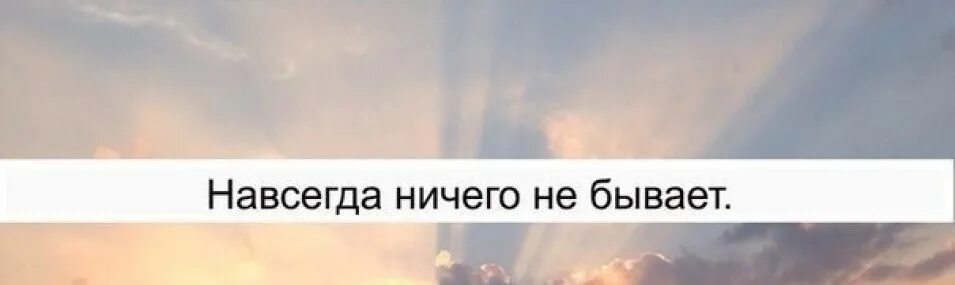 Навсегда ничего не бывает. Навсегда ничего не. Обои навсегда ничего не бывает.