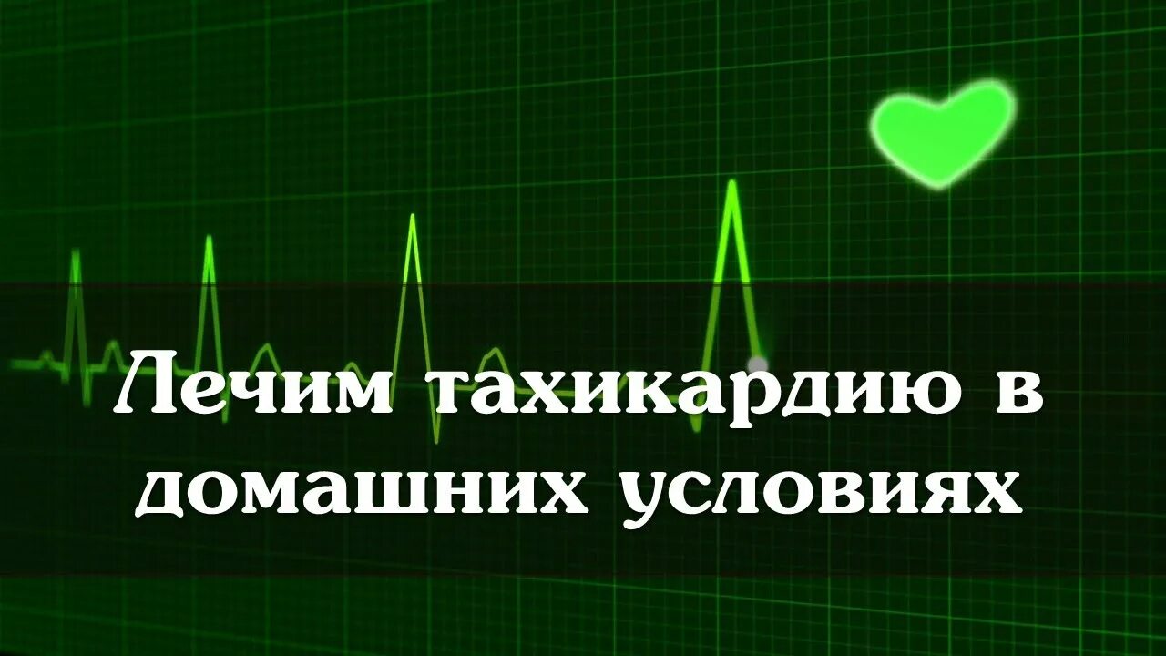 Тахикардия сердца что это такое и как лечить. Чем лечат тахикардию в домашних условиях. Как вызвать тахикардию сердца. Как лечить тахикардию сердца в домашних.