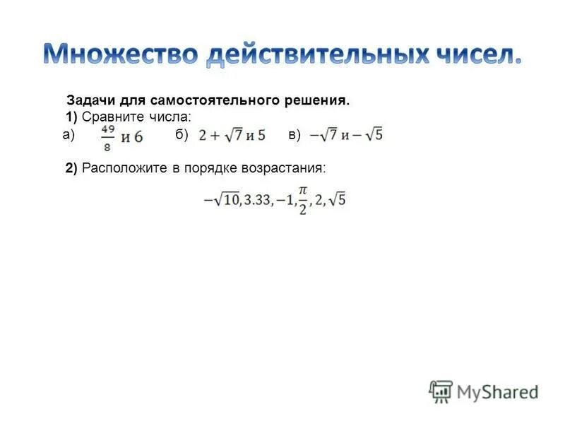 Рациональные и действительные числа: Какие числа называются действительными? - Т