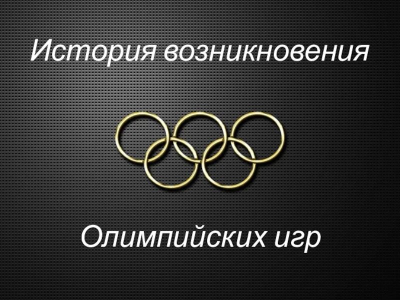 Возникновение Олимпийских игр. История возникновения Олимпийских игр. I. история возникновения Олимпийских игр.. Олимпийские игры история возникновения для детей.