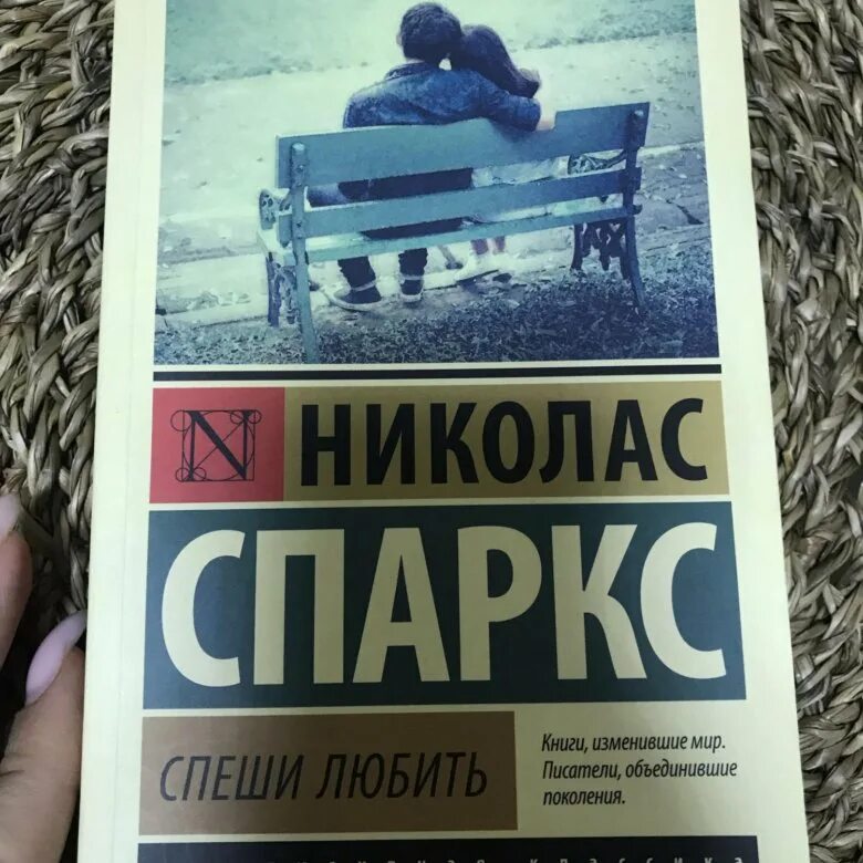 Николас спаркс спеши любить читать. Николас спаркс &quot;спеши любить&quot;. николас спаркс 2025. николас спаркс спеши любить аст. спеши любить николас спаркс эксклюзивная классика.