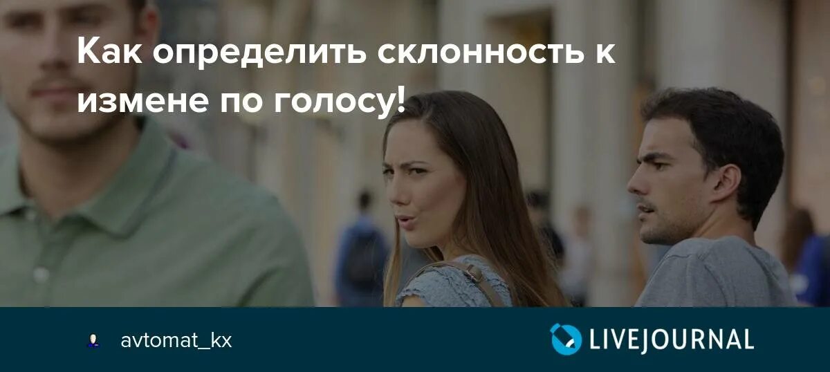 Склонность к изменам. Изменщик голоса. Склонен к измене. Тест на предрасположенность к измене. Склонен к измене и перемене