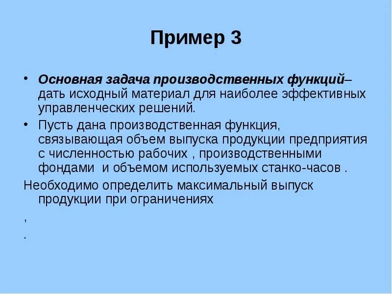 Производственная функция задачи. Социально-производственная функция примеры. Производственная функция пример. Пример социальной производственной функции. Пример производительной функции.