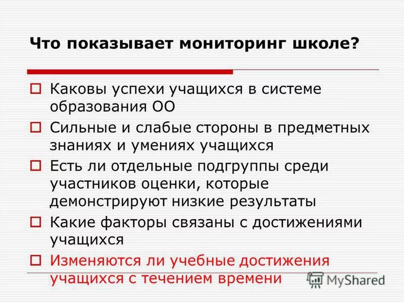 Каковы были успехи героя в школе. Мониторинг в школе. Каковы успехи. Структура оценочной процедуры (НИМРО).