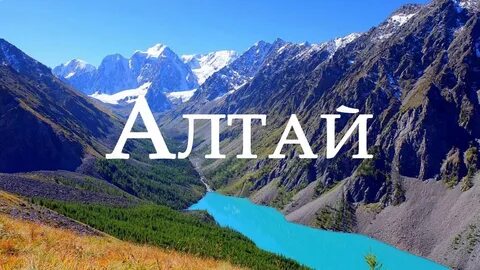 Тема алтайский я из барнаула